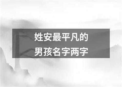 姓安最平凡的男孩名字两字