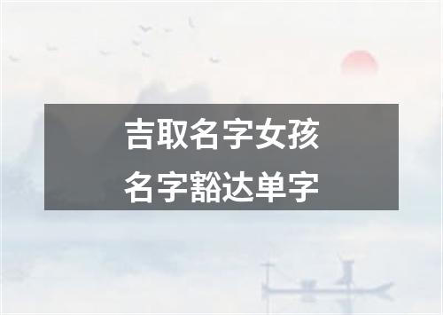 吉取名字女孩名字豁达单字