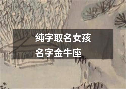 纯字取名女孩名字金牛座