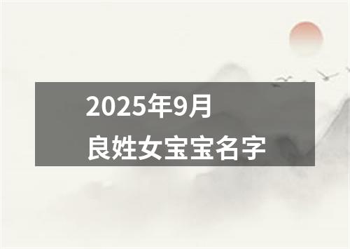 2025年9月良姓女宝宝名字
