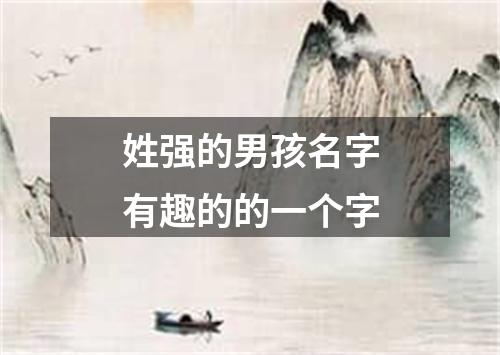 姓强的男孩名字有趣的的一个字