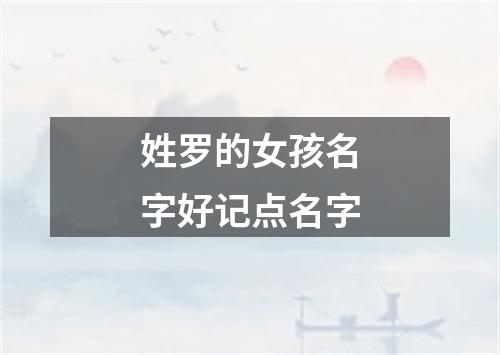 姓罗的女孩名字好记点名字