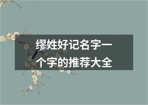 缪姓好记名字一个字的推荐大全