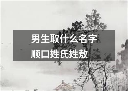男生取什么名字顺口姓氏姓敖