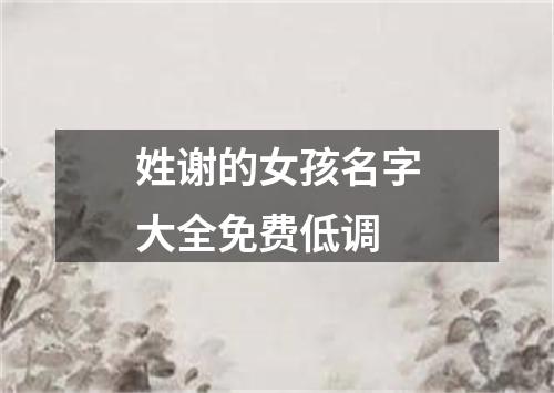 姓谢的女孩名字大全免费低调