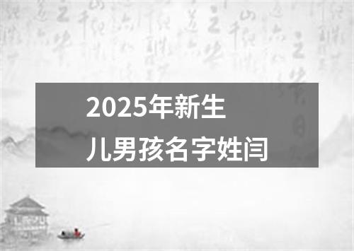 2025年新生儿男孩名字姓闫