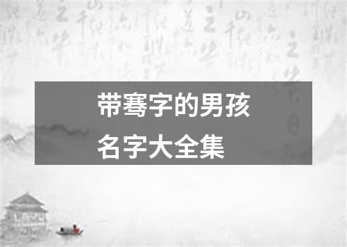 带骞字的男孩名字大全集