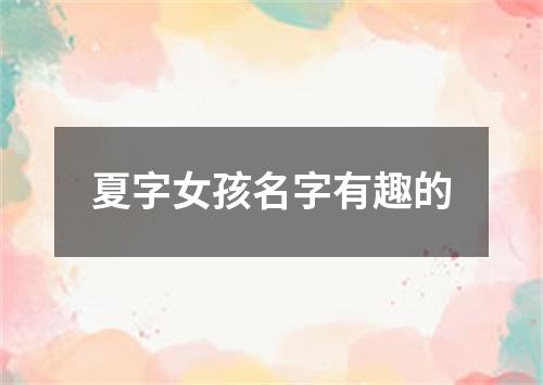 夏字女孩名字有趣的