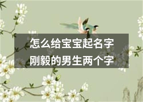 怎么给宝宝起名字刚毅的男生两个字