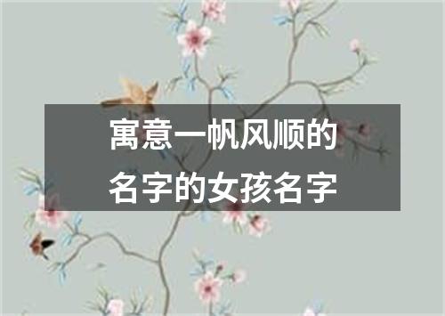 寓意一帆风顺的名字的女孩名字