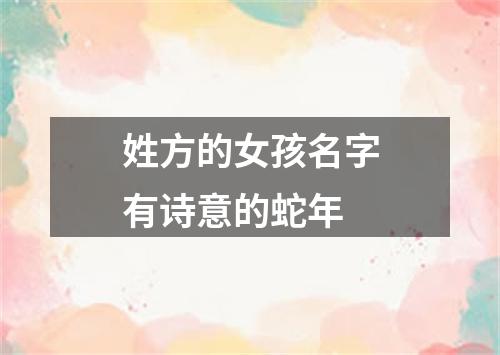 姓方的女孩名字有诗意的蛇年
