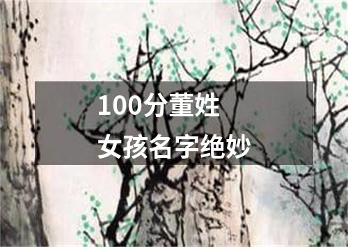 100分董姓女孩名字绝妙