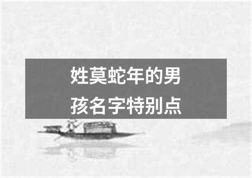 姓莫蛇年的男孩名字特别点