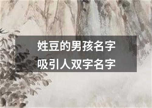 姓豆的男孩名字吸引人双字名字