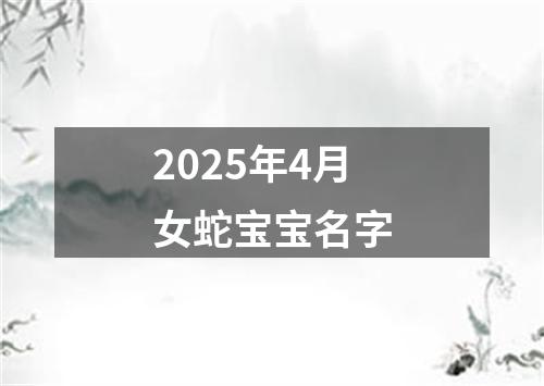 2025年4月女蛇宝宝名字