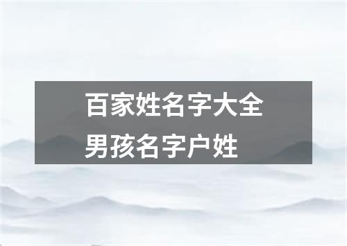 百家姓名字大全男孩名字户姓