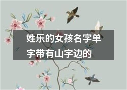 姓乐的女孩名字单字带有山字边的