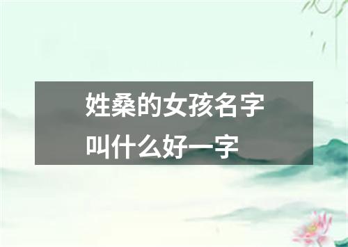 姓桑的女孩名字叫什么好一字