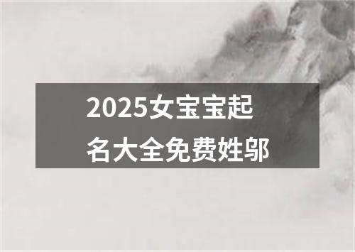 2025女宝宝起名大全免费姓邬