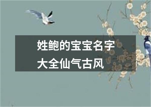 姓鲍的宝宝名字大全仙气古风