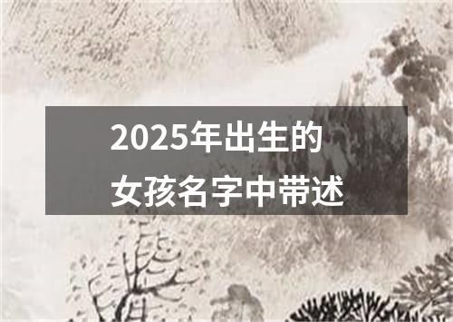 2025年出生的女孩名字中带述