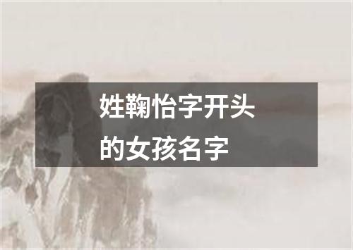 姓鞠怡字开头的女孩名字