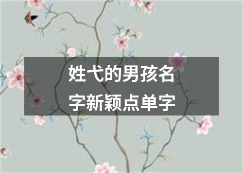 姓弋的男孩名字新颖点单字