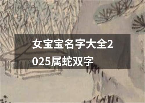 女宝宝名字大全2025属蛇双字