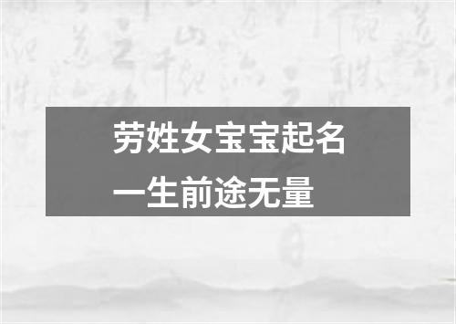 劳姓女宝宝起名一生前途无量