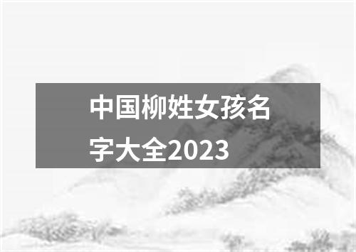 中国柳姓女孩名字大全2023
