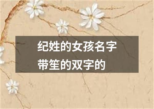 纪姓的女孩名字带笙的双字的