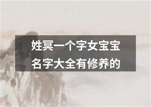 姓冥一个字女宝宝名字大全有修养的