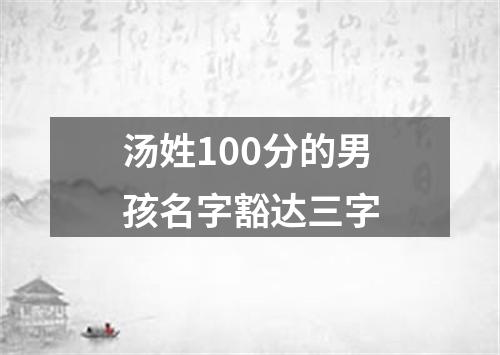 汤姓100分的男孩名字豁达三字