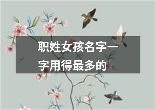 职姓女孩名字一字用得最多的