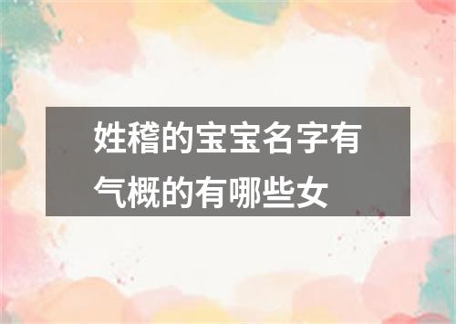 姓稽的宝宝名字有气概的有哪些女