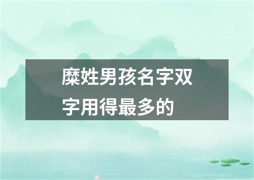 糜姓男孩名字双字用得最多的