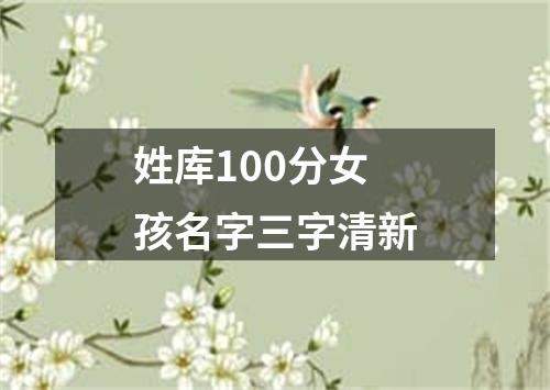 姓库100分女孩名字三字清新
