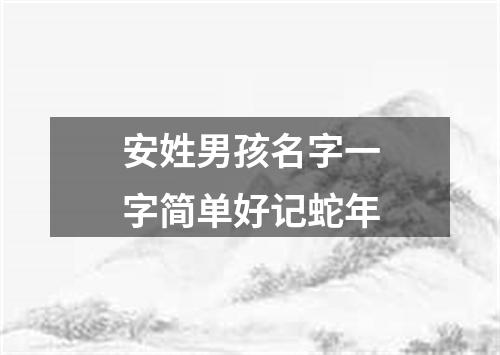 安姓男孩名字一字简单好记蛇年