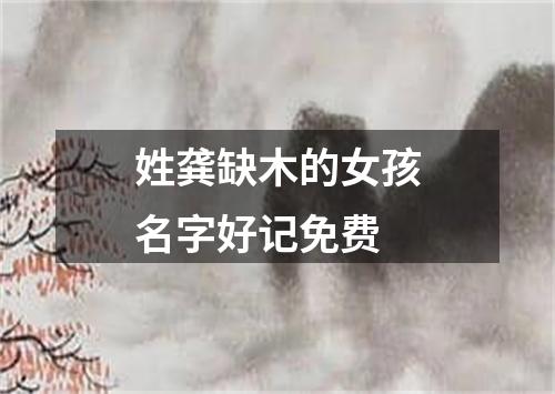 姓龚缺木的女孩名字好记免费