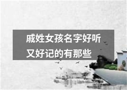 戚姓女孩名字好听又好记的有那些