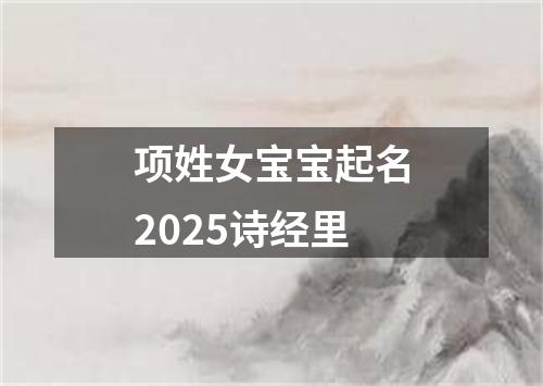 项姓女宝宝起名2025诗经里