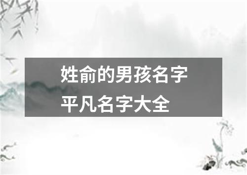 姓俞的男孩名字平凡名字大全