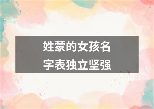 姓蒙的女孩名字表独立坚强
