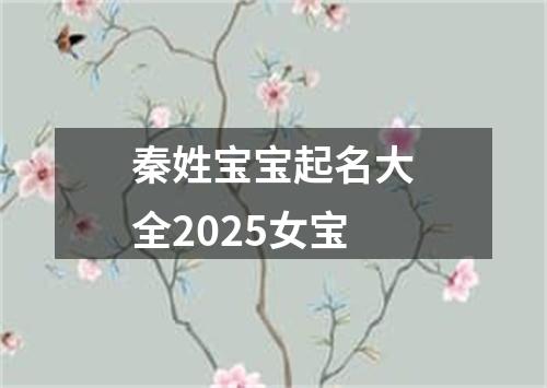 秦姓宝宝起名大全2025女宝