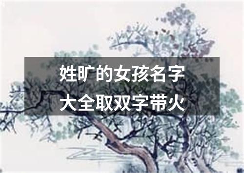 姓旷的女孩名字大全取双字带火