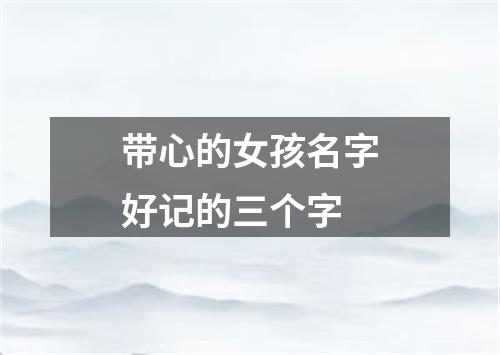 带心的女孩名字好记的三个字