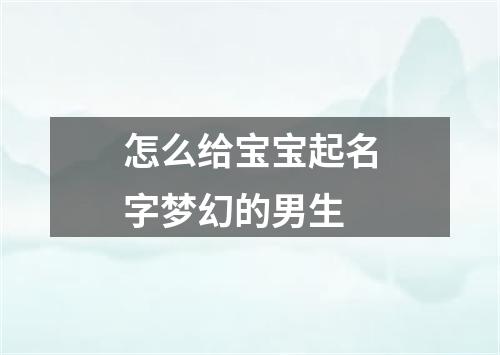 怎么给宝宝起名字梦幻的男生