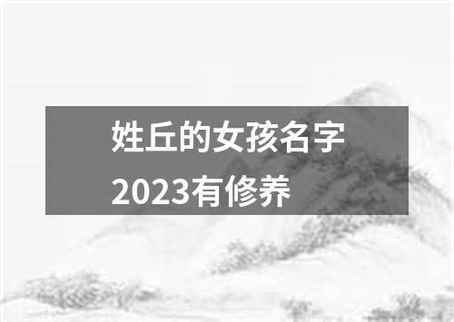 姓丘的女孩名字2023有修养