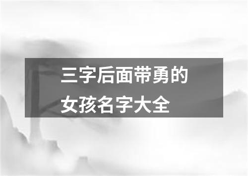 三字后面带勇的女孩名字大全