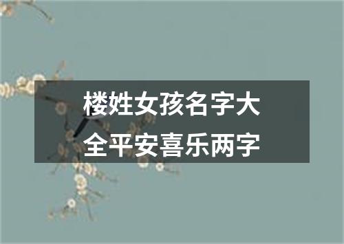 楼姓女孩名字大全平安喜乐两字